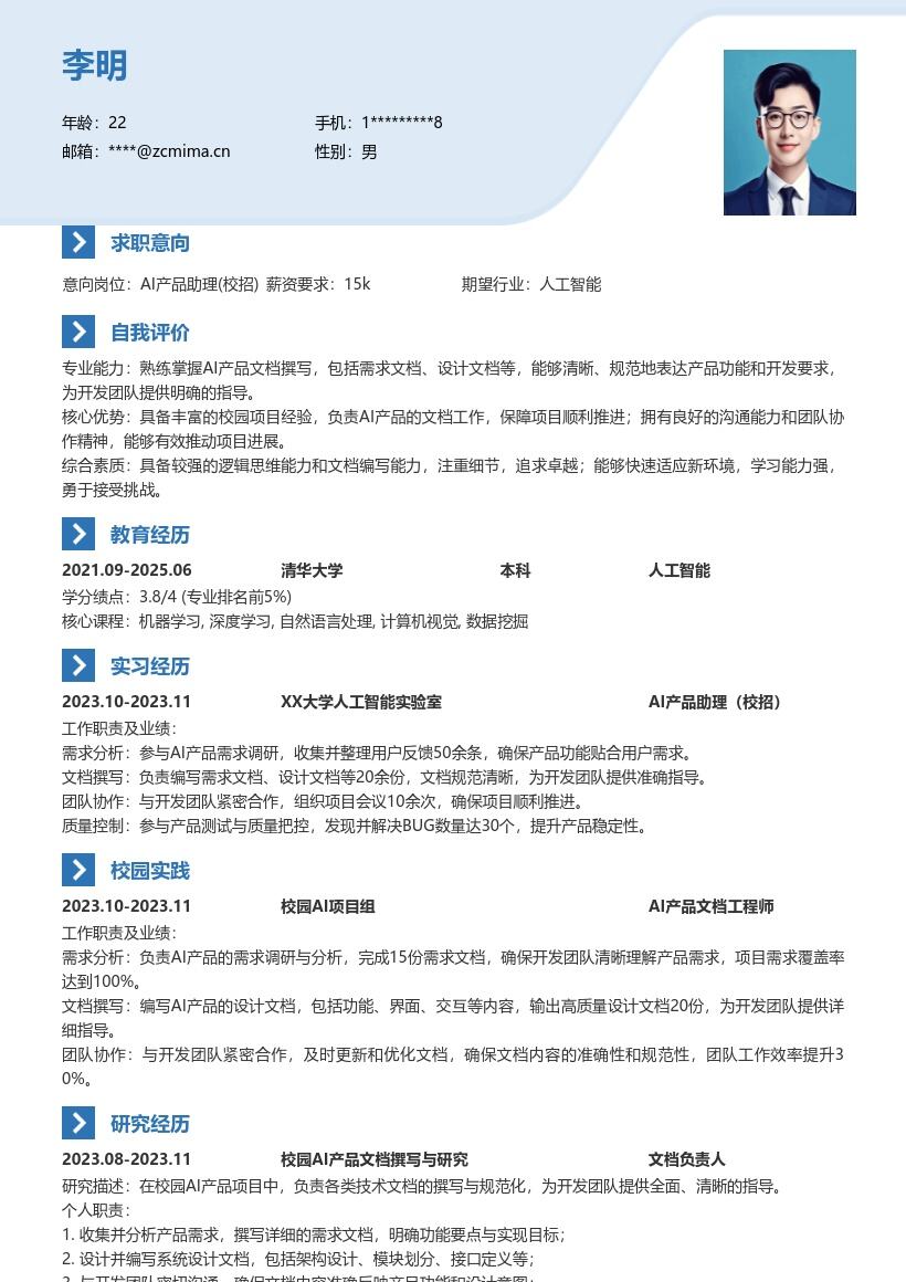 AI产品助理校招含项目文档经验简历模板