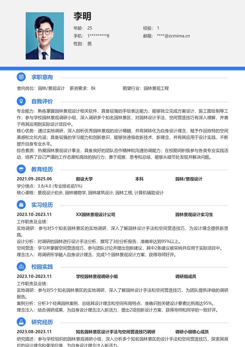 园林景观设计校招含调研经历简历模板