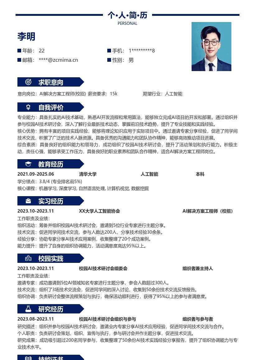 AI解决方案工程师校招含研讨会经历简历模板