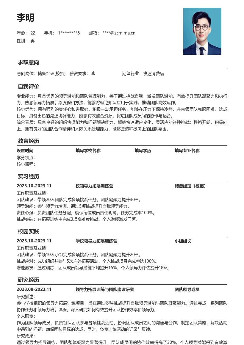 储备经理校招凸显领导力责任心简历模板