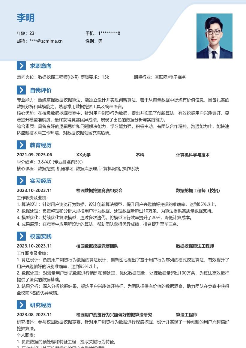 数据挖掘工程师校招创新算法简历模板