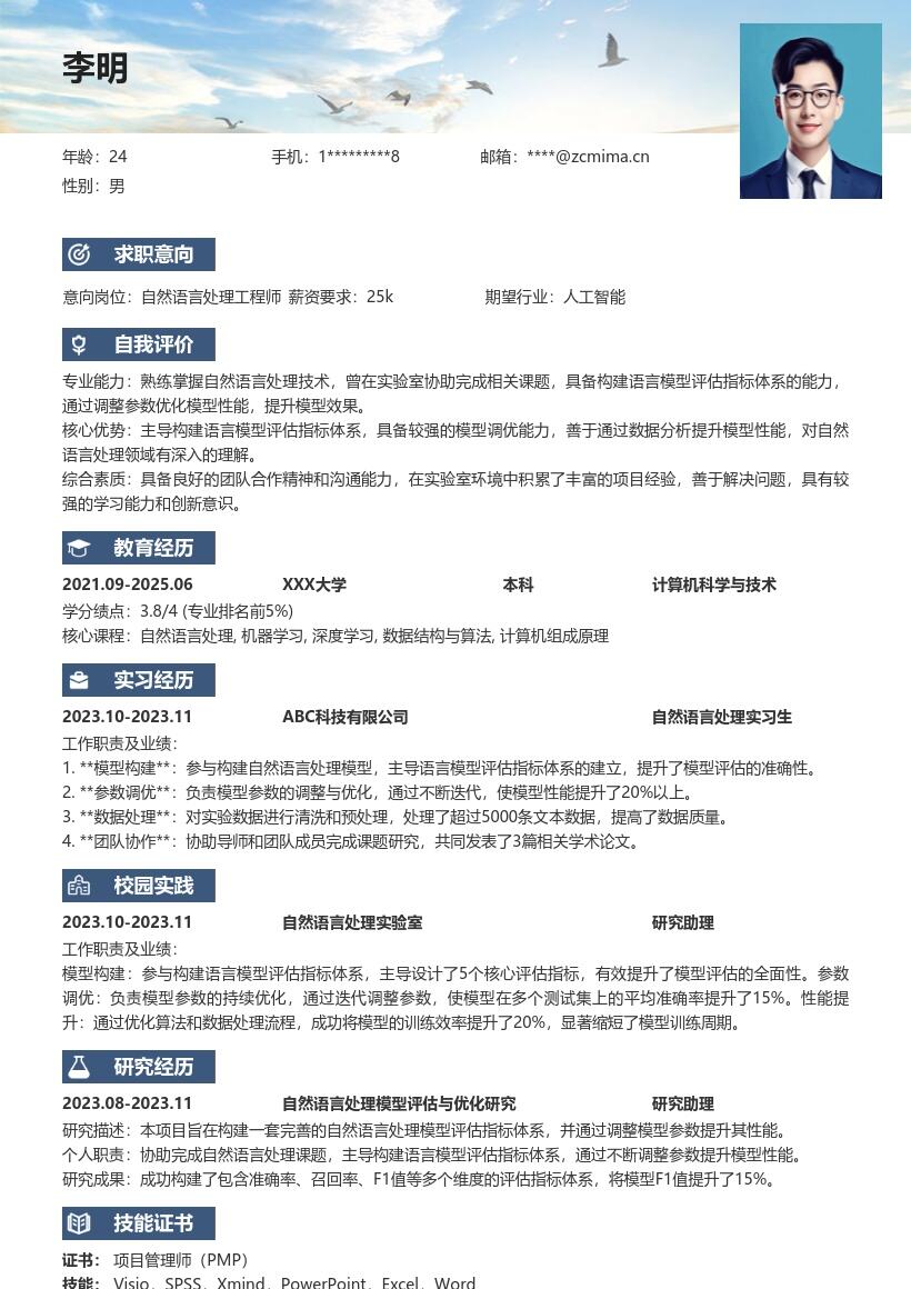 20多套自然语言处理工程师(校招)岗位简历模板合集word版