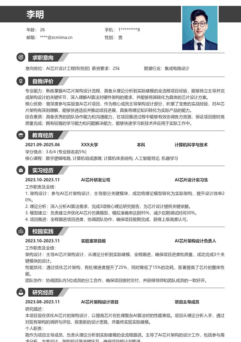 20多套AI 芯片设计工程师(校招)岗位简历模板合集word版