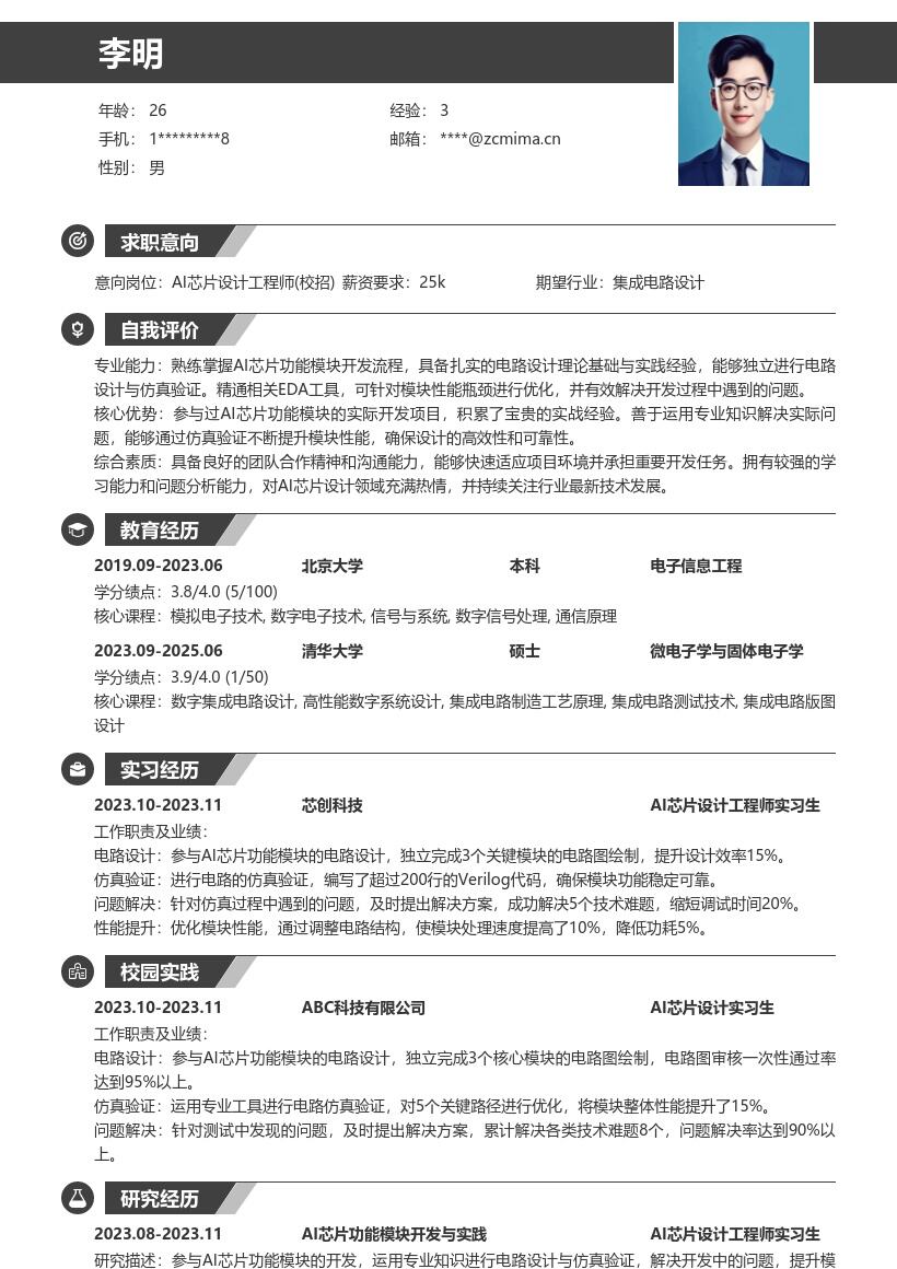 20多套AI 芯片设计工程师(校招)岗位简历模板合集word版