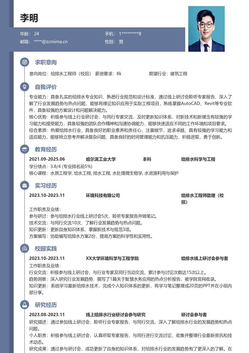 给排水工程师校招聆听交流更新知识简历模板