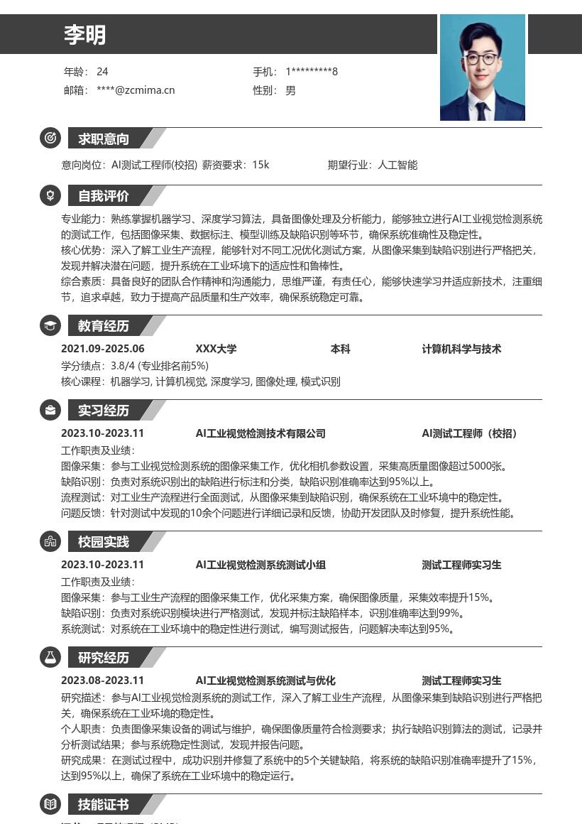 AI测试工程师校招参与工业视觉检测简历模板