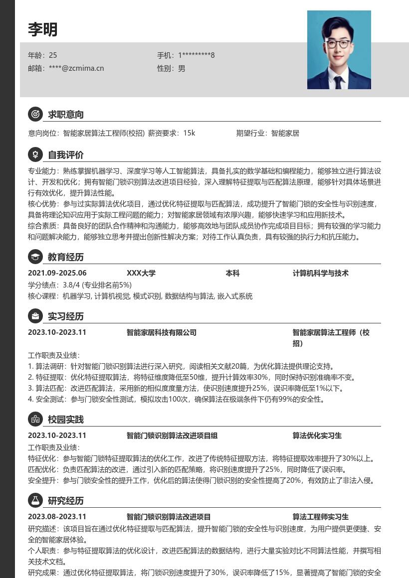 智能家居算法工程师校招简历模板含项目经验