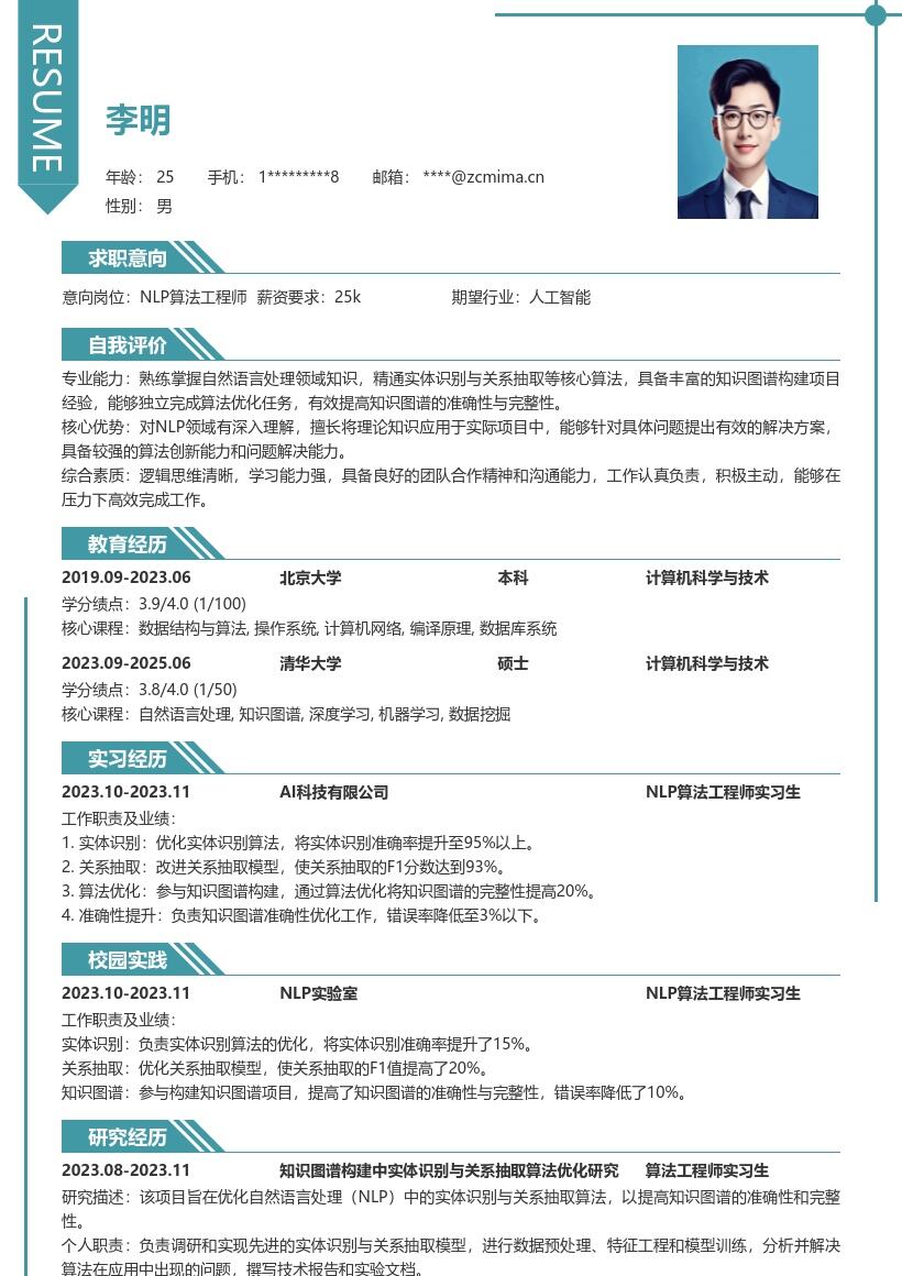NLP算法工程师校招知识图谱简历模板