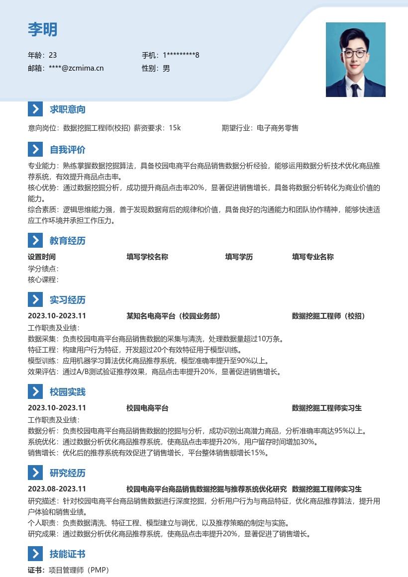 数据挖掘工程师校招简历模板含电商成果