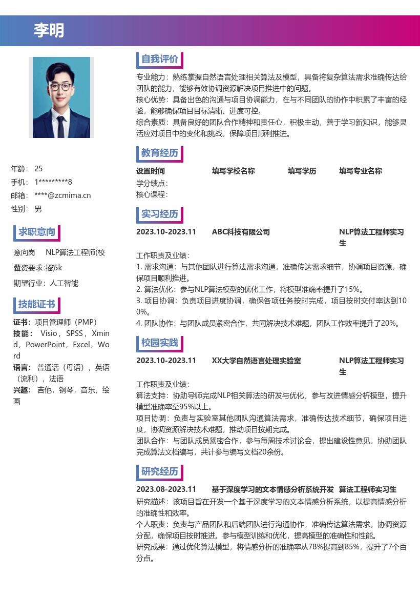 NLP算法工程师校招沟通协作向简历模板