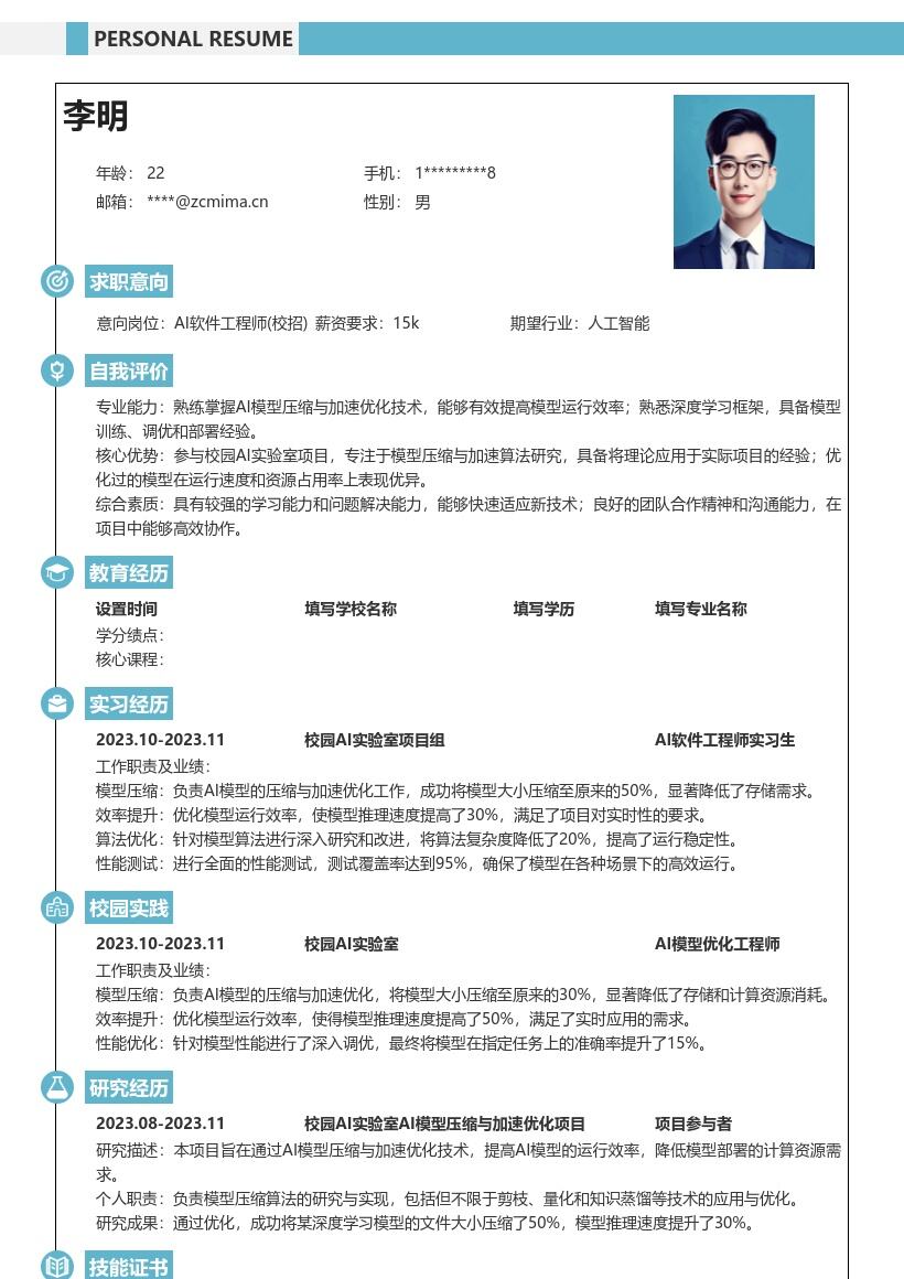 AI软件工程师校招参与模型优化简历模板