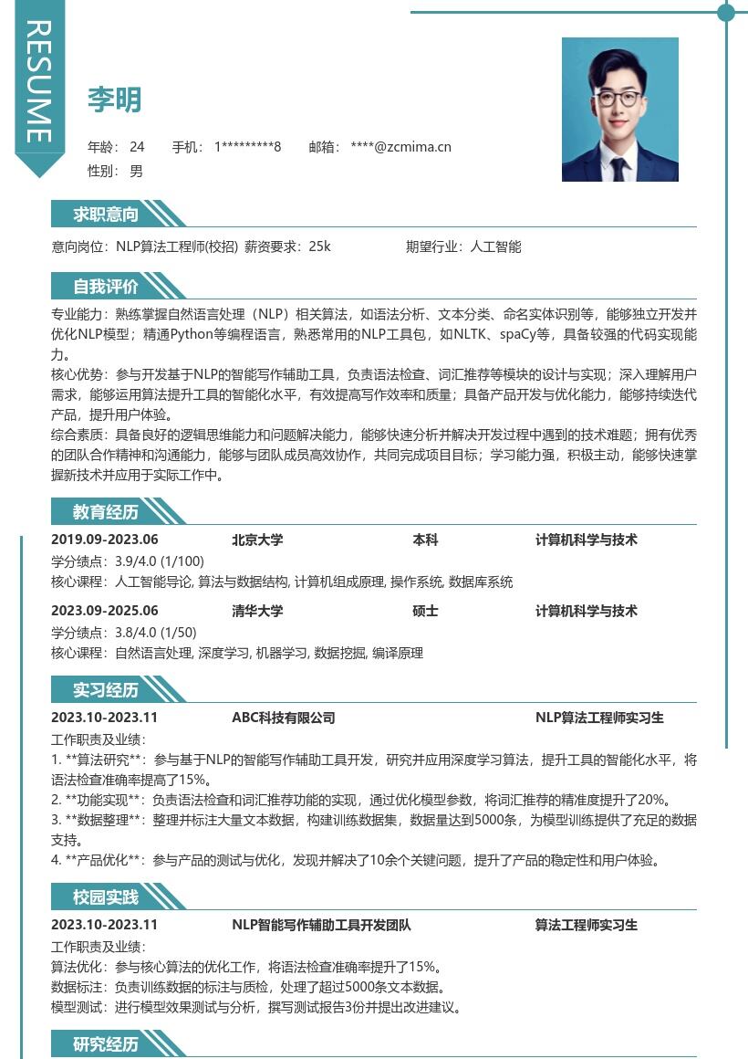 NLP算法工程师校招智能写作简历模板