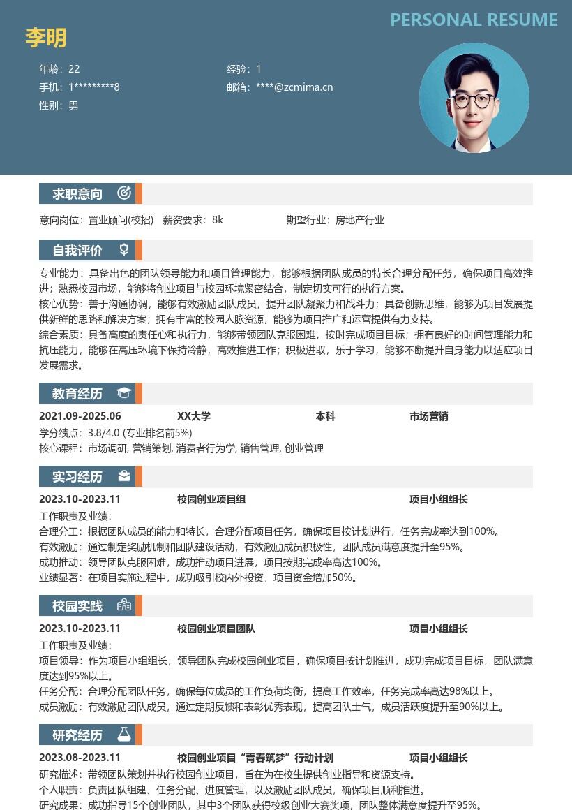 置业顾问校招凸显项目组长经验简历模板
