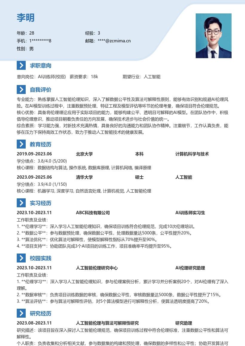 AI训练师校招注重伦理规范简历模板