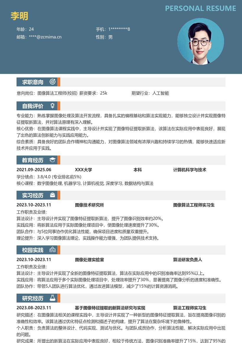 图像算法工程师校招实践突出简历模板