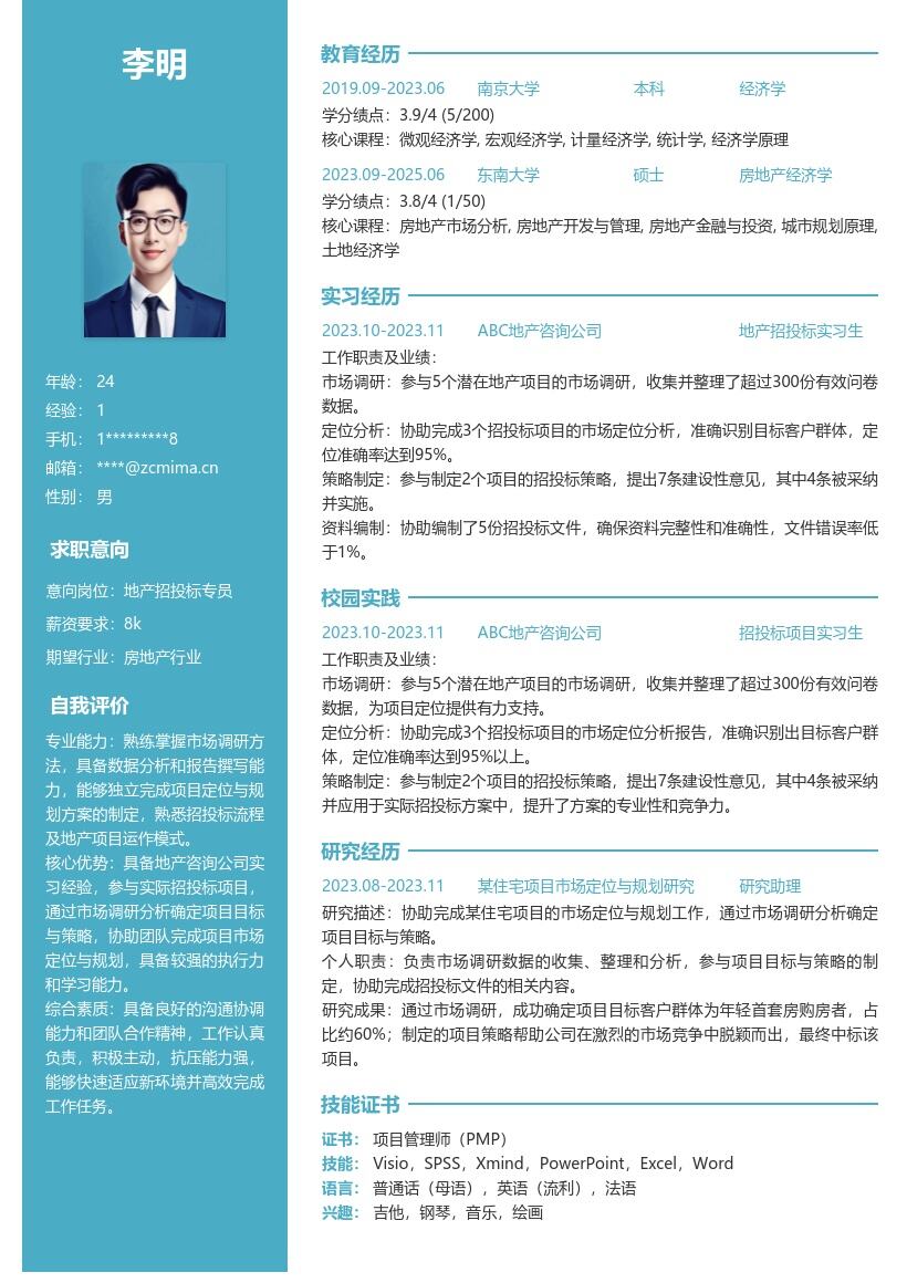 地产招投标校招岗位实习经历简历模板