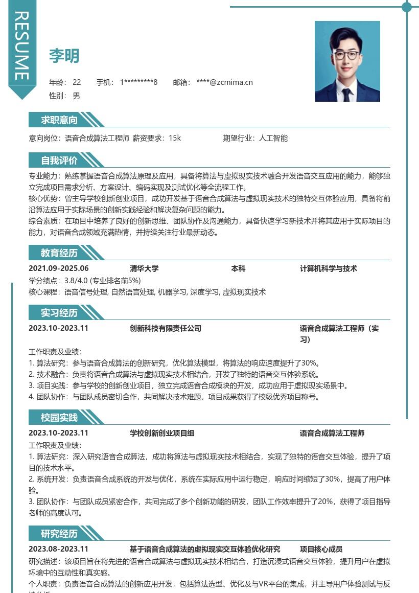 语音合成算法工程师校招简历模板含创新实践 