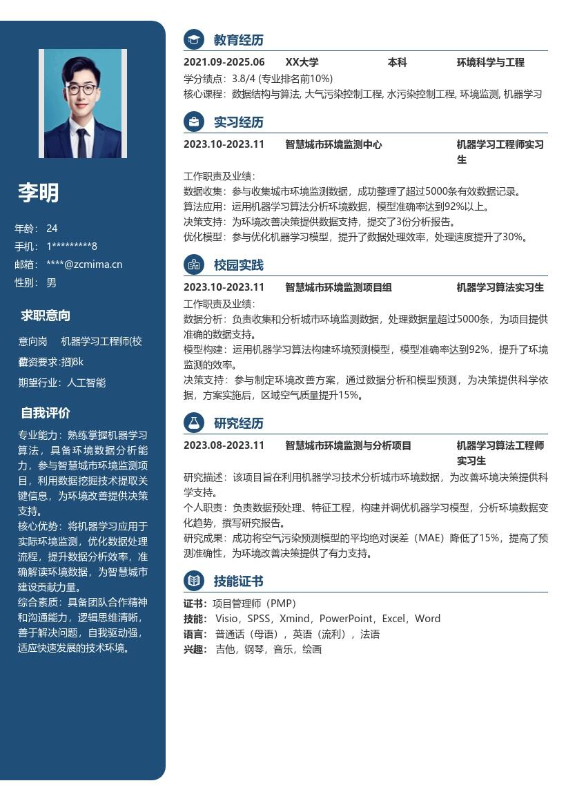 机器学习工程师校招智慧城市环境监测简历模板
