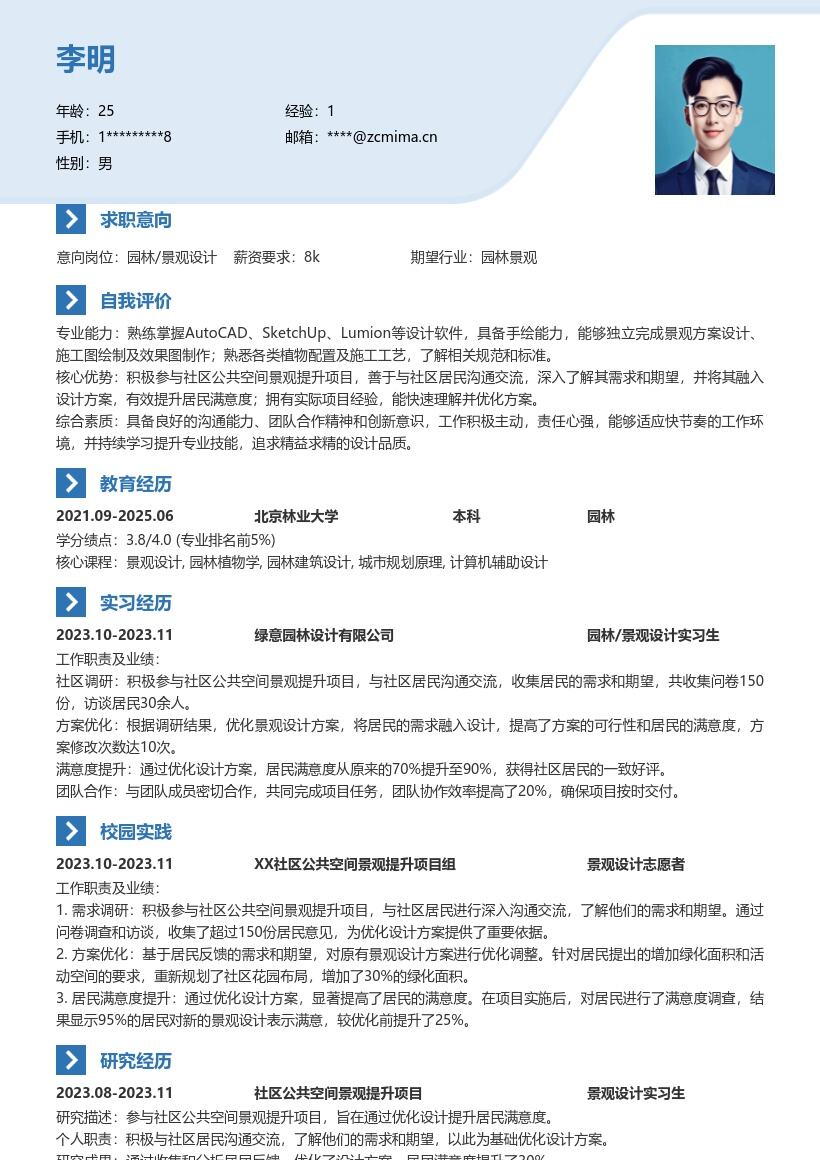 园林景观设计校招参与社区项目简历模板