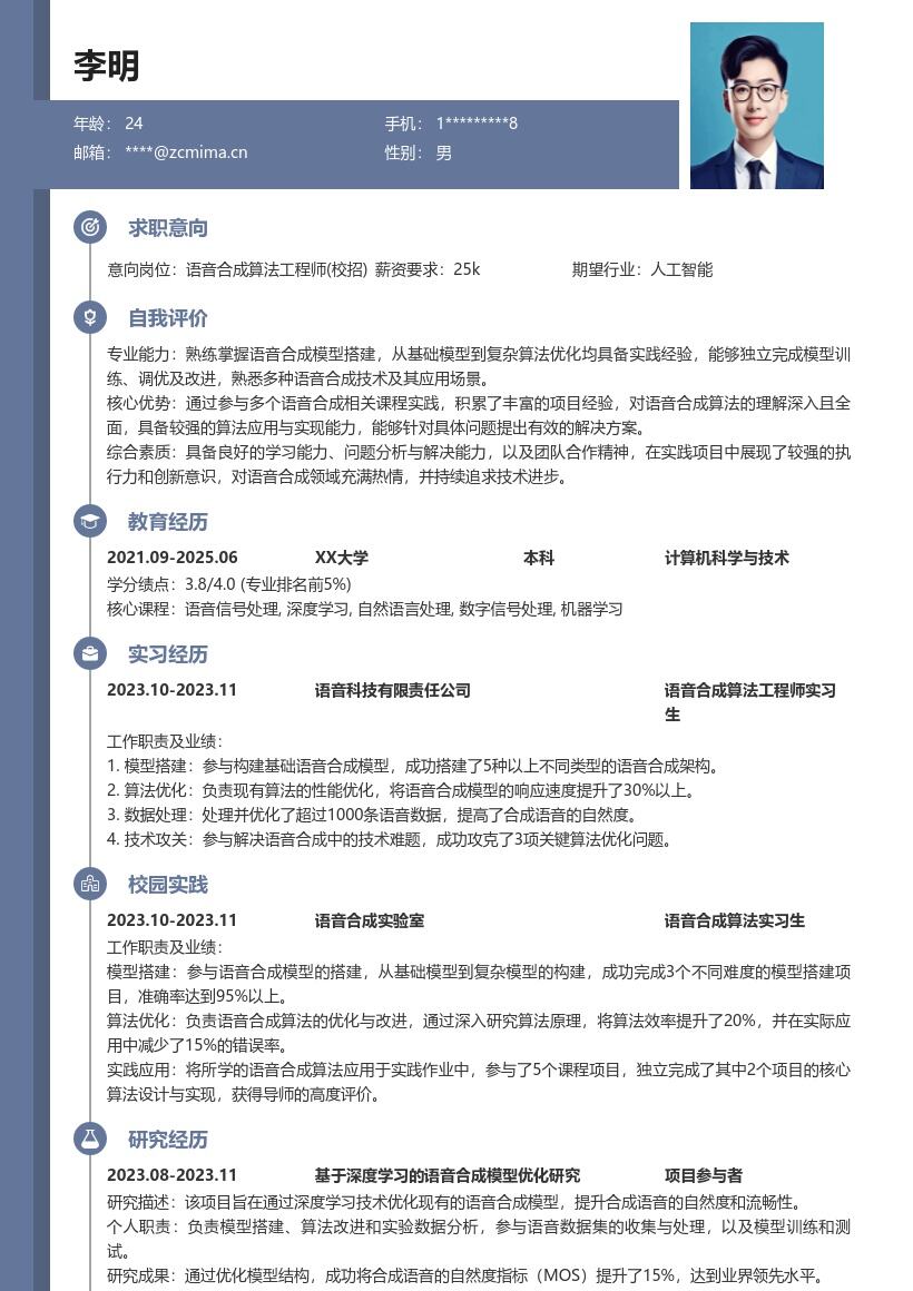 语音合成算法工程师校招简历模板含实践成果 