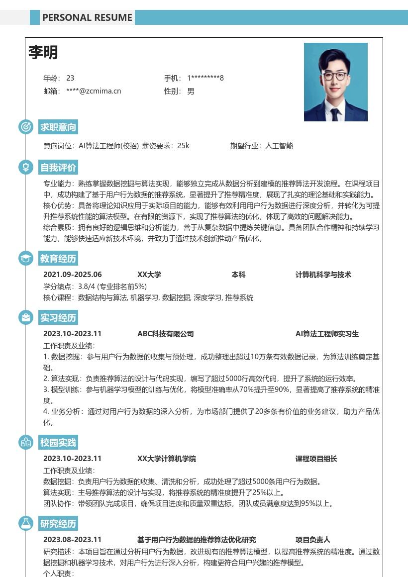 AI算法工程师校招含项目能力简历模板