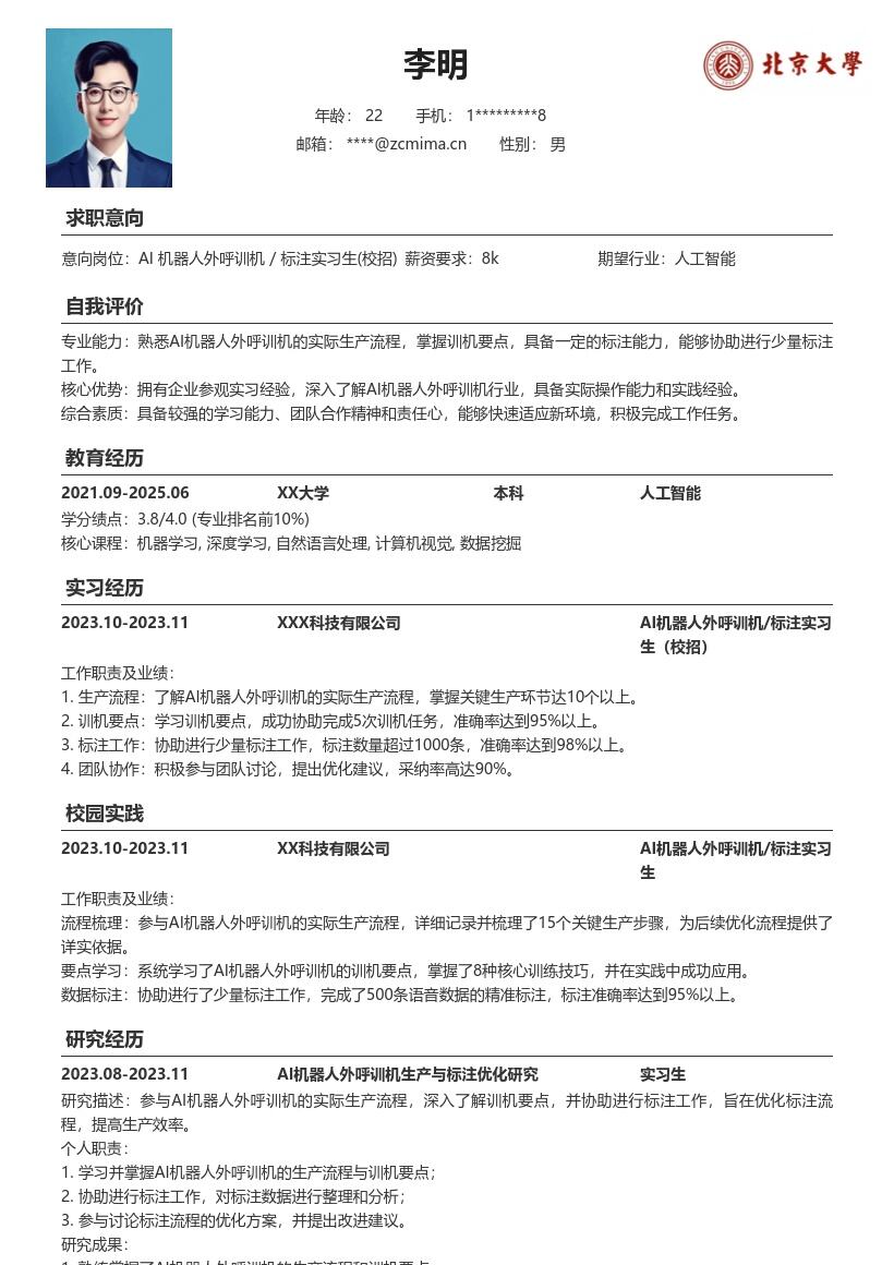 AI机器人外呼训机标注实习生校招简历模板