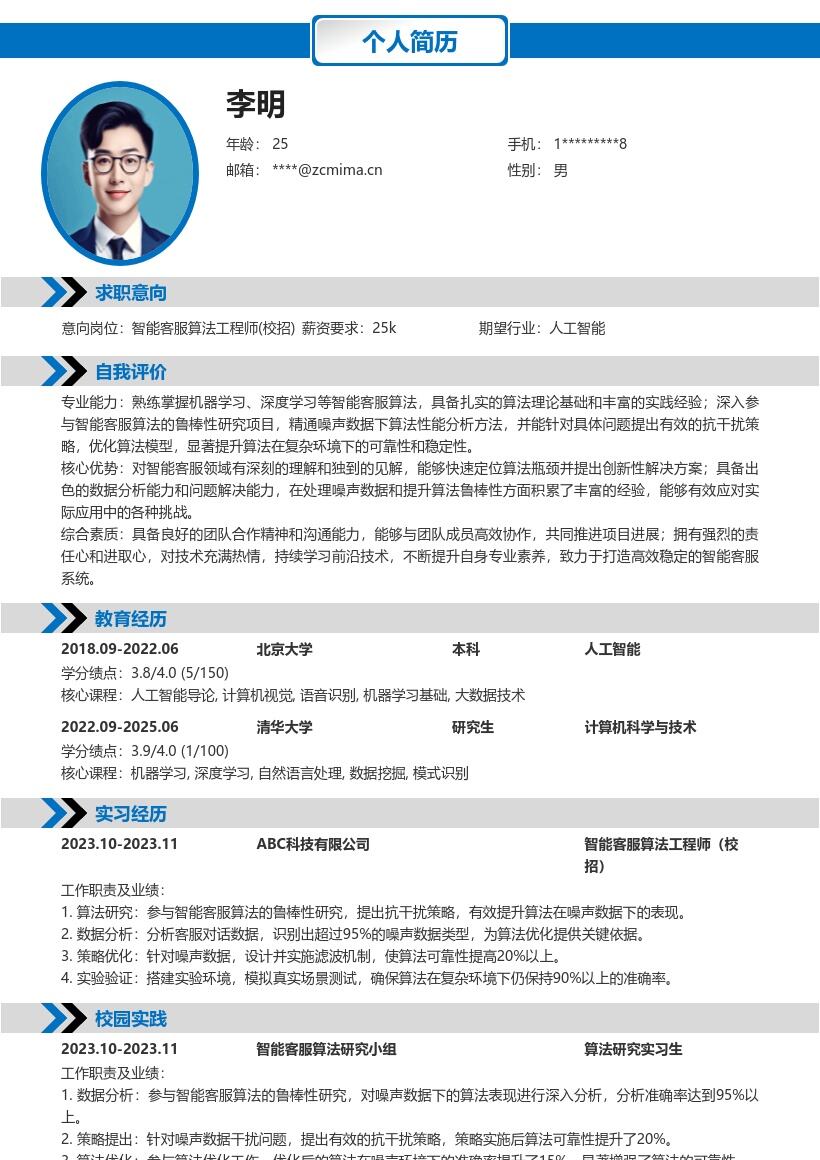 智能客服算法工程师校招简历模板含抗干扰策略 