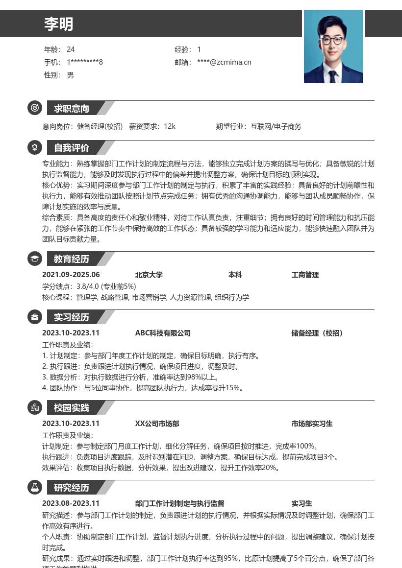 储备经理校招具备计划执行能力简历模板