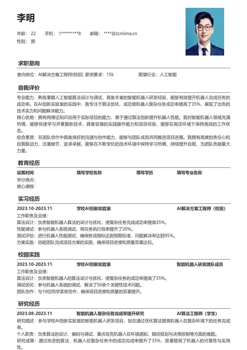 AI解决方案工程师校招含实验室经历简历模板