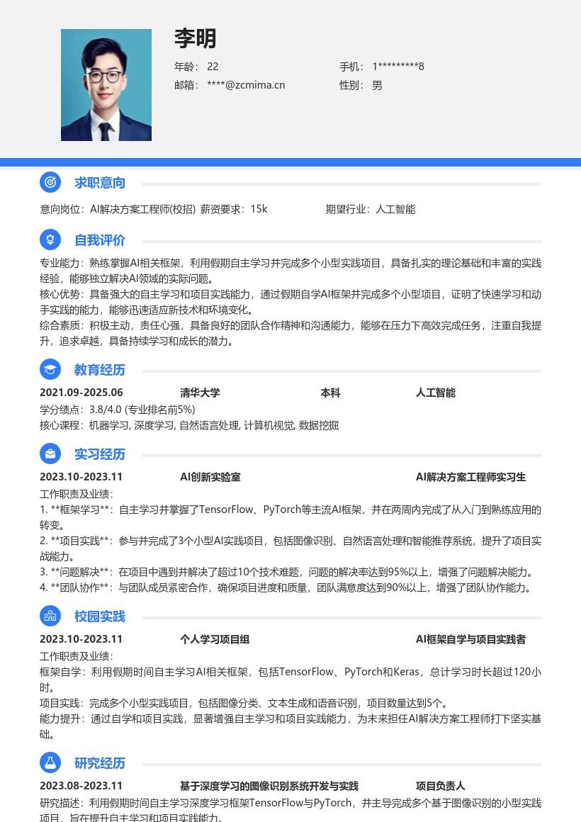 AI解决方案工程师校招假期实践简历模板