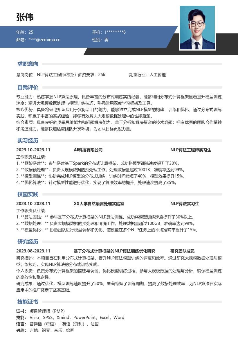 NLP算法工程师校招分布式训练简历模板