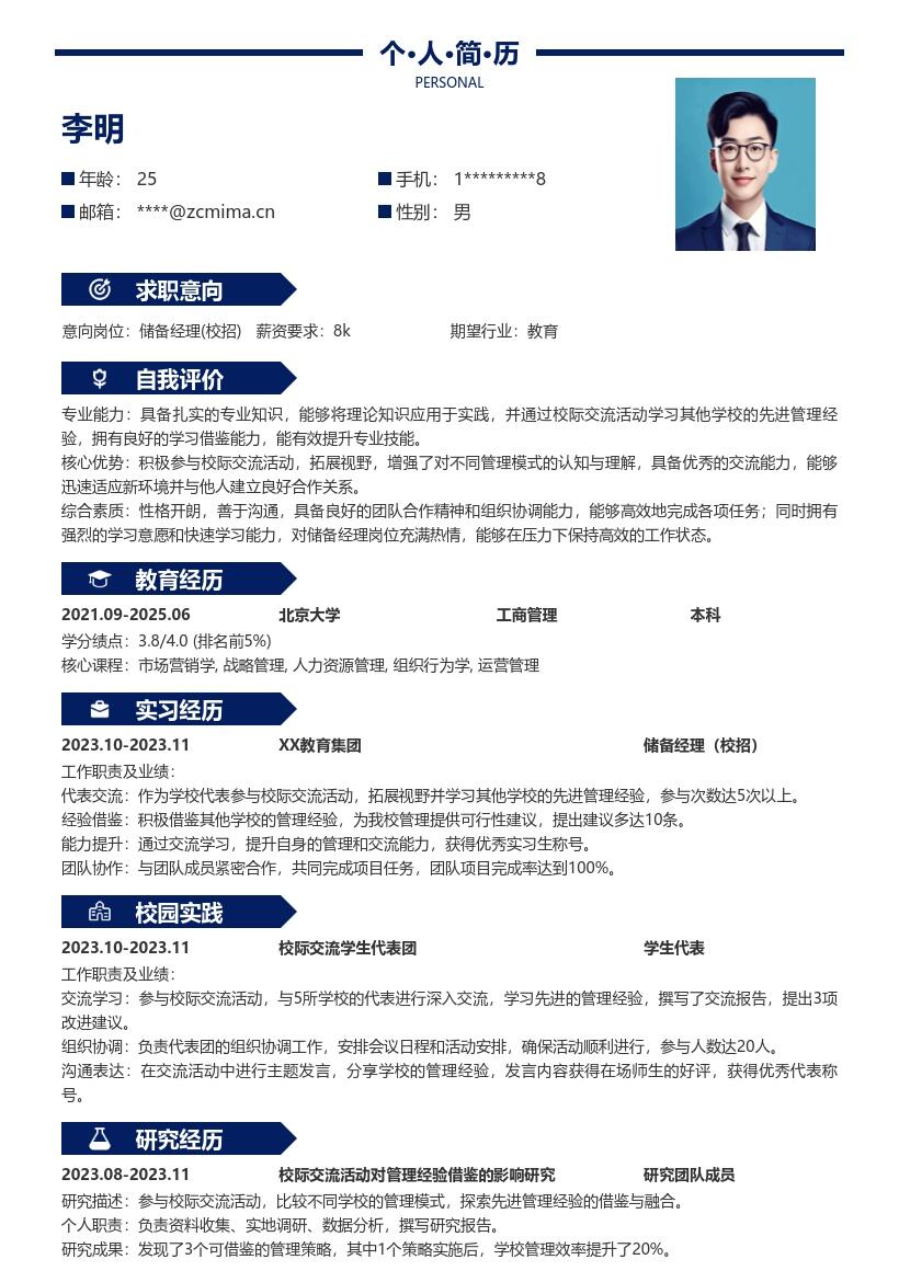 储备经理校招凸显交流学习能力简历模板