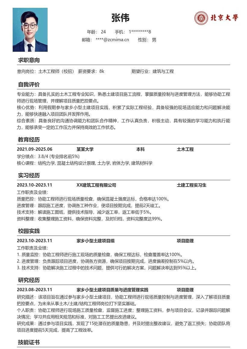 土木土建结构工程师校招含实践简历模板