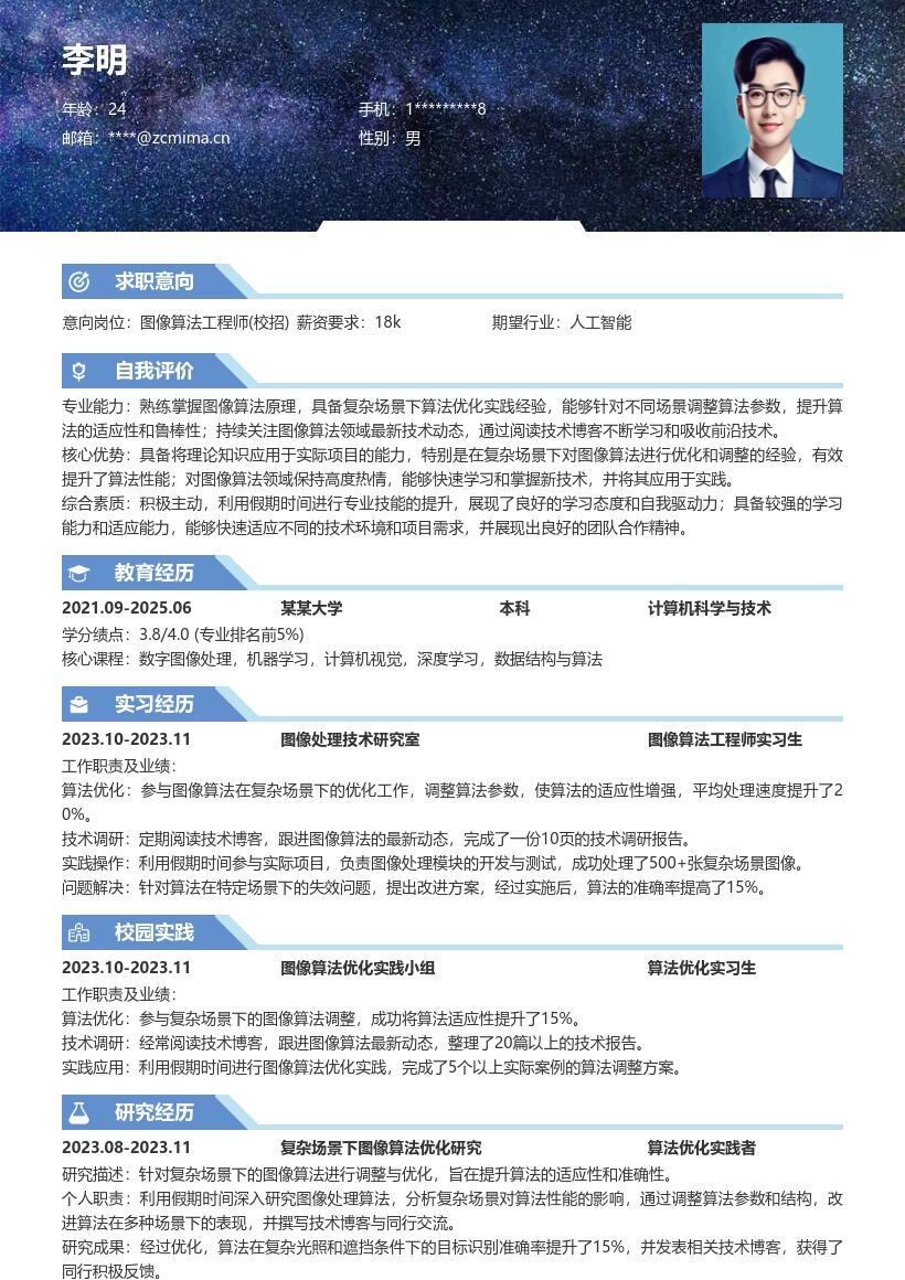 图像算法工程师校招复杂场景优化简历模板