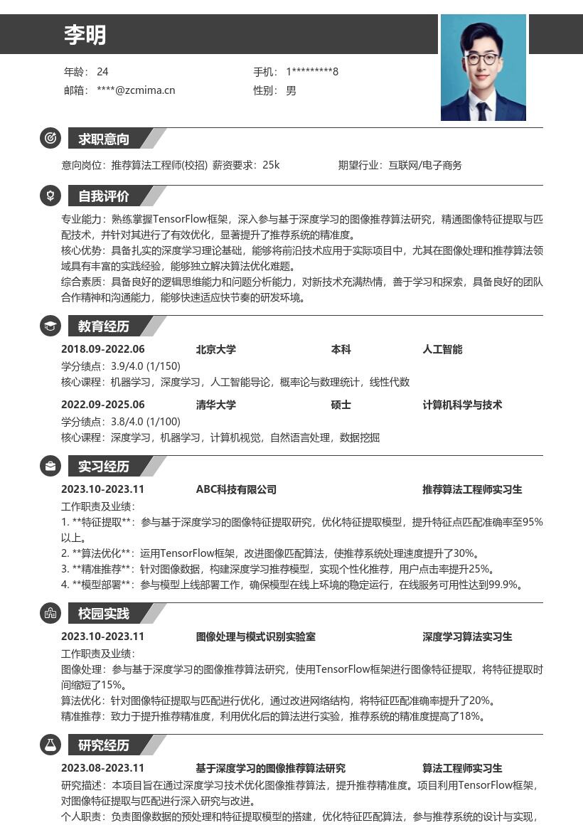 20多套推荐算法工程师(校招)岗位简历模板合集word版