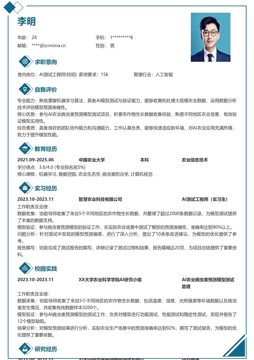 AI测试工程师校招农业模型测试简历模板