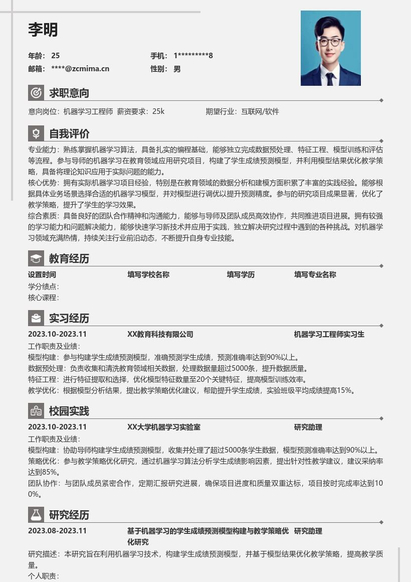 机器学习工程师校招含教育研究简历模板