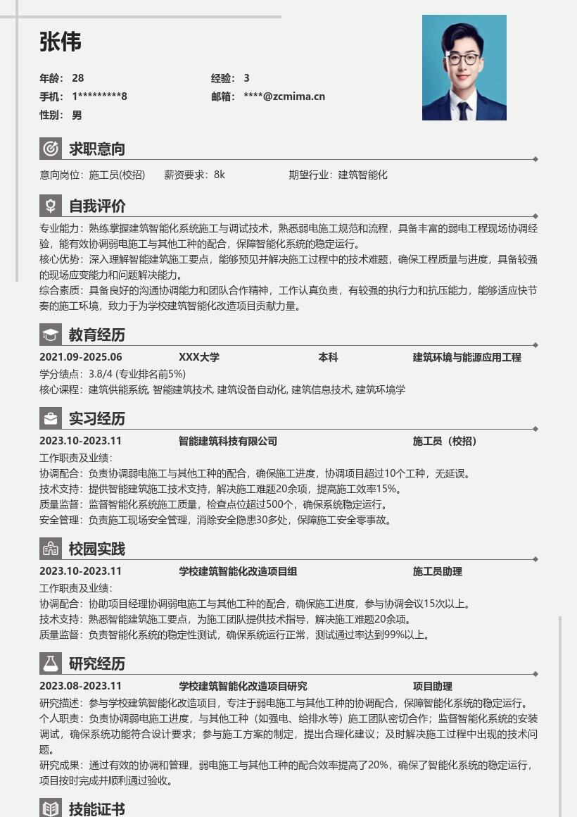 施工员校招建筑智能化改造简历模板