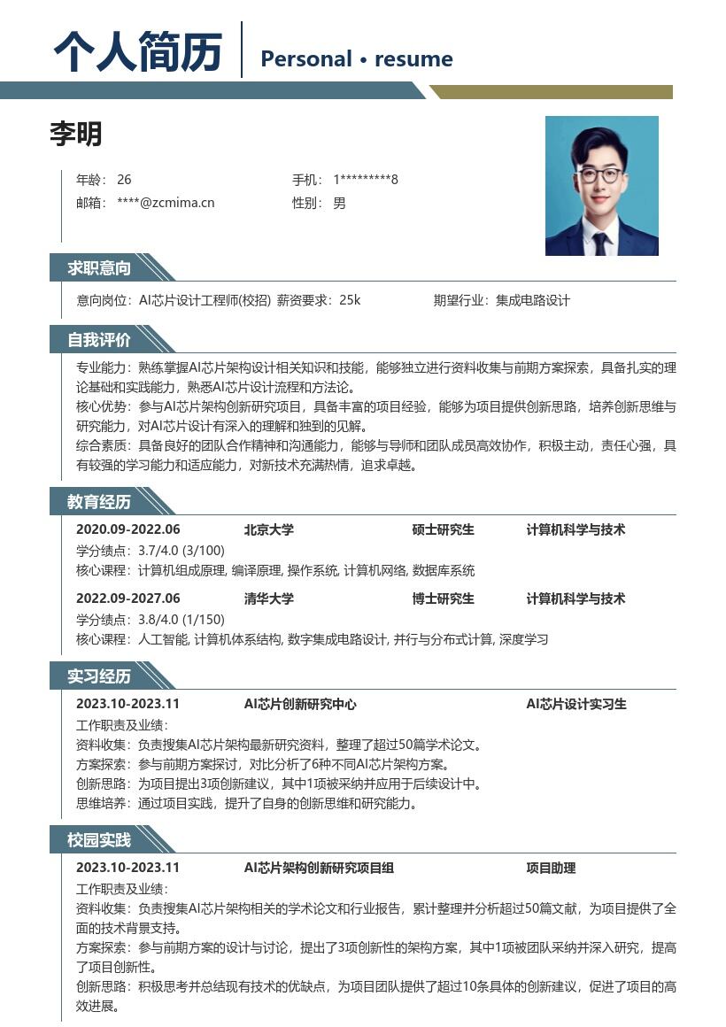 AI芯片设计工程师校招创新研究简历模板