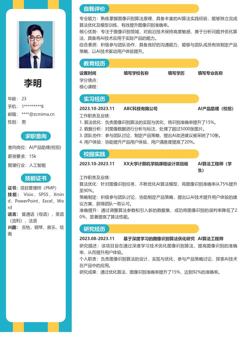 20多套AI 产品助理(校招)岗位简历模板合集word版