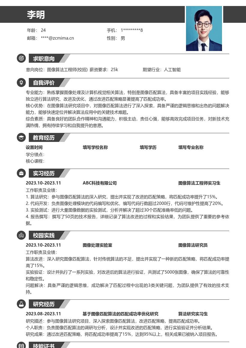 图像算法工程师校招探索匹配算法简历模板