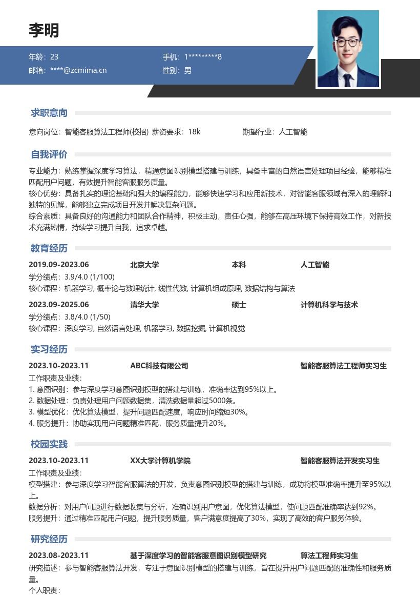 20多套智能客服算法工程师(校招)岗位简历模板合集word版