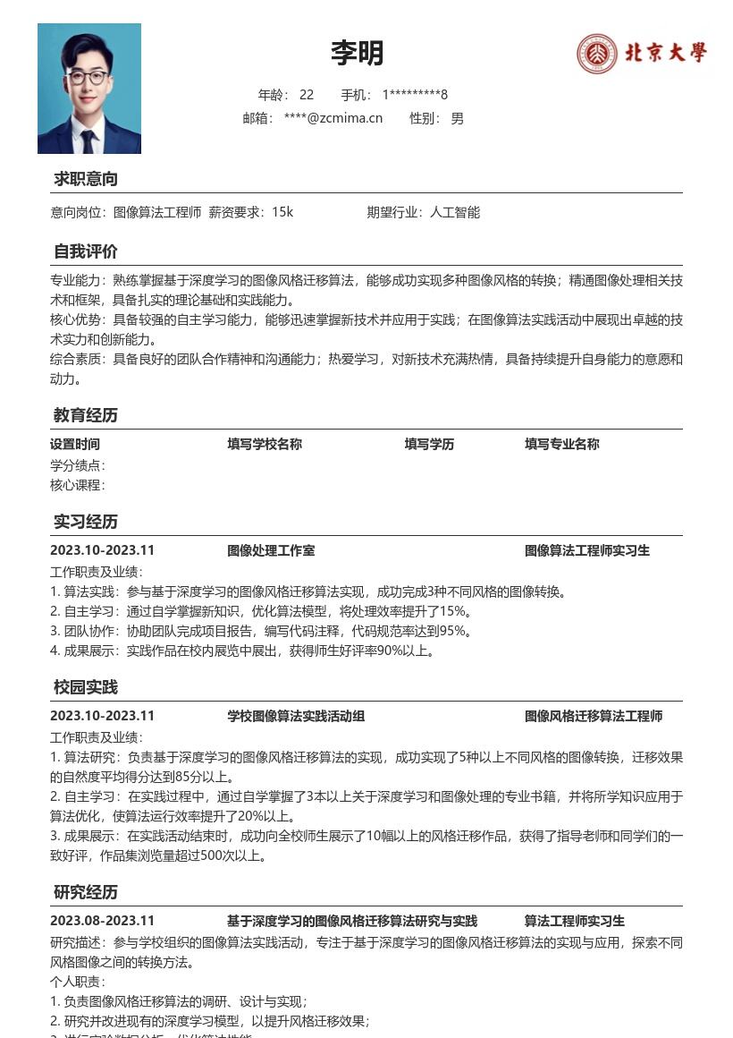 图像算法工程师校招含风格迁移简历模板