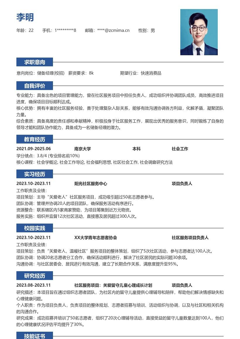 储备经理校招含社区服务经验简历模板