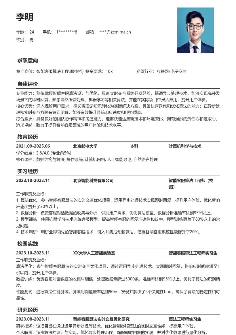 智能客服算法工程师校招简历模板含项目亮点 
