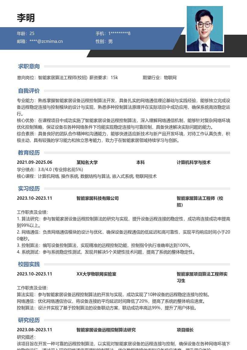 智能家居算法工程师校招简历模板含项目经验