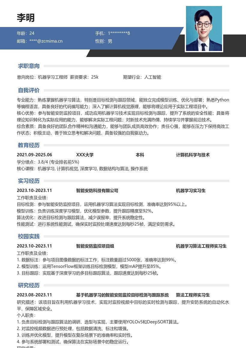 机器学习工程师校招智能安防简历模板