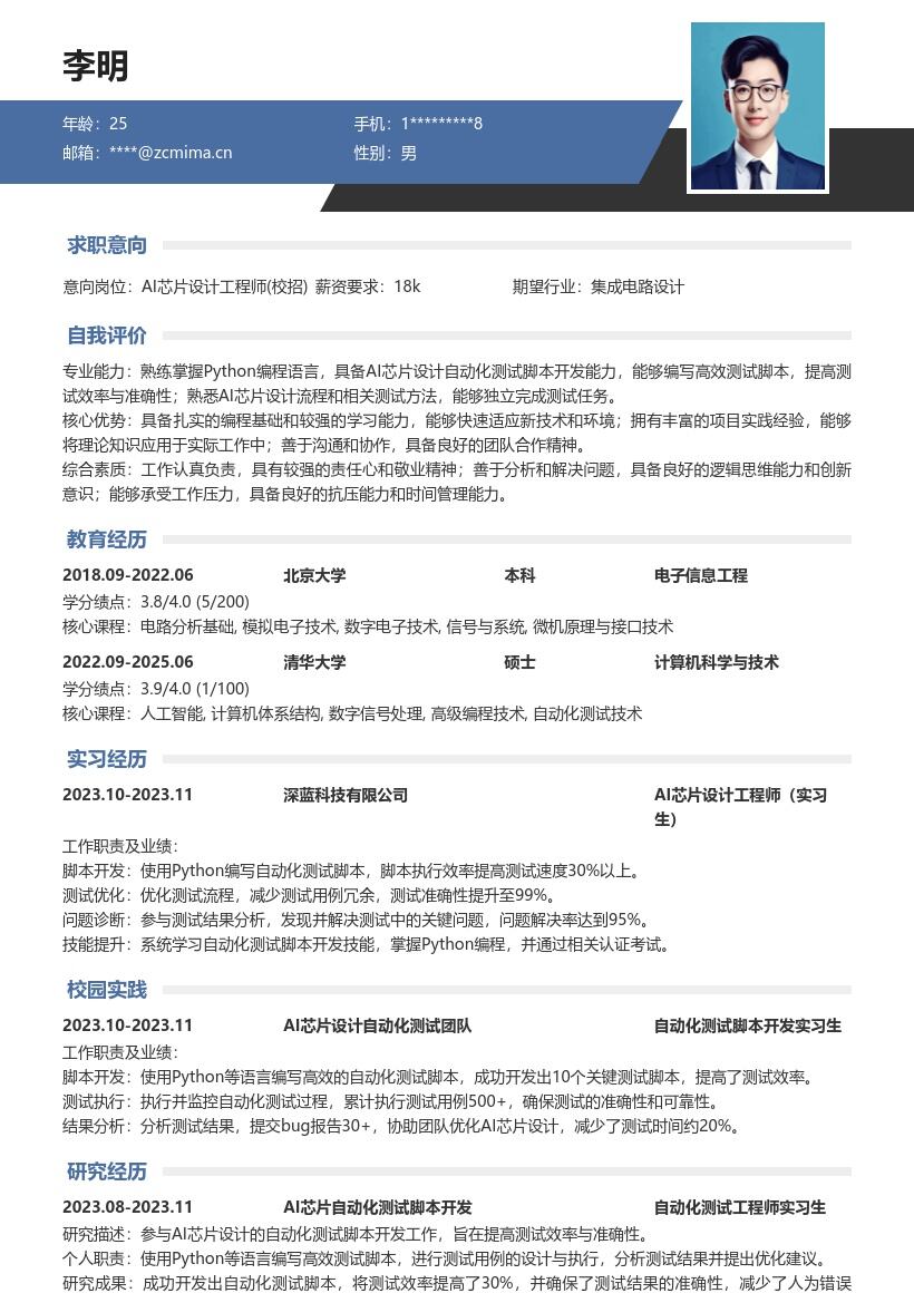 AI芯片设计工程师校招自动化测试简历模板