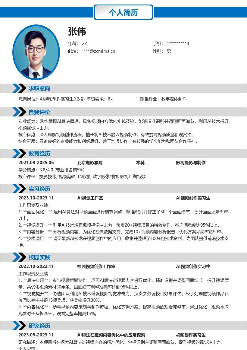 AI视频创作实习生校招简历模板突出算法应用 