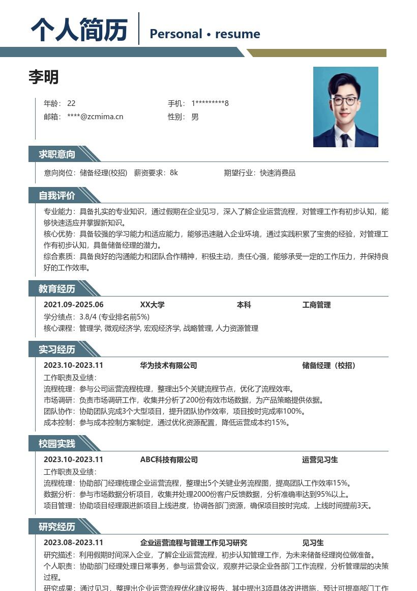 储备经理校招深入企业见习简历模板